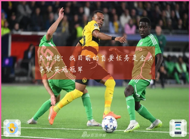 兰帕德：我目前的首要任务是全力争取英冠冠军