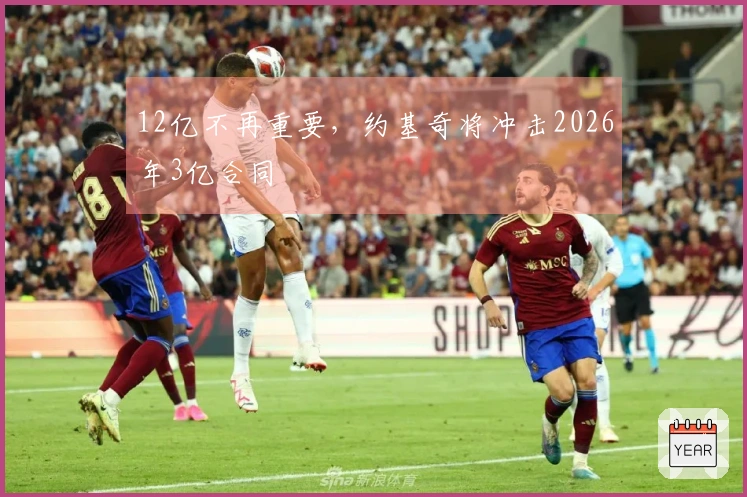 12亿不再重要，约基奇将冲击2026年3亿合同