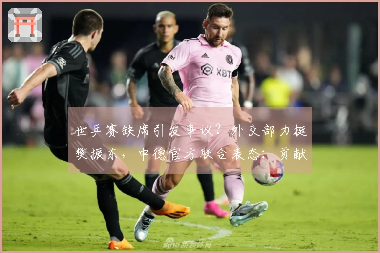 世乒赛缺席引发争议？外交部力挺樊振东，中德官方联合表态：贡献卓著