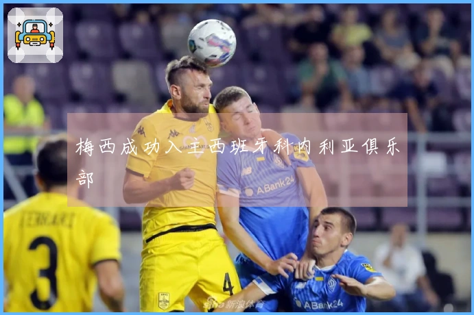 梅西成功入主西班牙科内利亚俱乐部