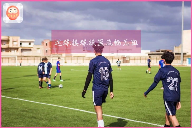 运球接球投篮流畅无阻