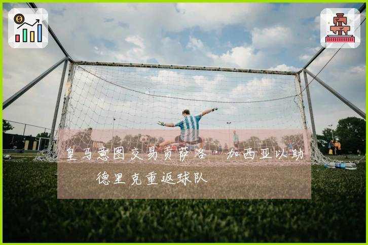 皇马意图交易贡萨洛·加西亚以助恩德里克重返球队