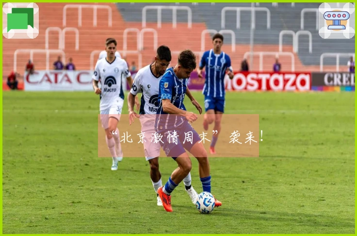 “北京激情周末”袭来！