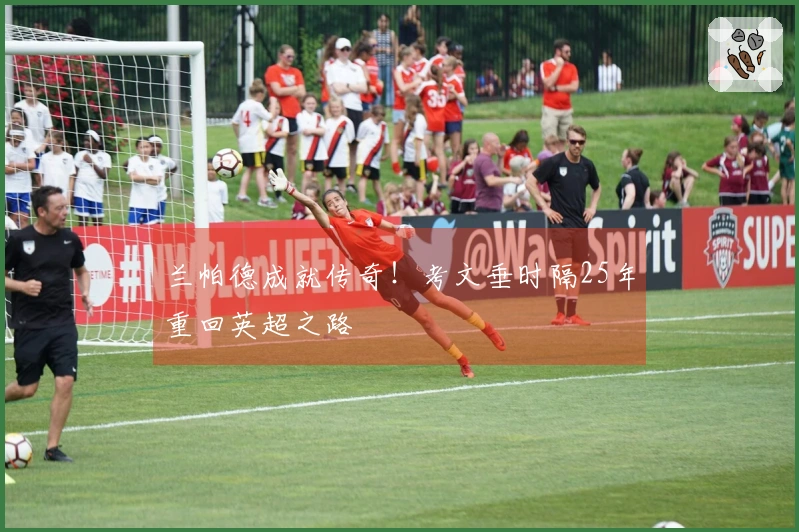 兰帕德成就传奇！考文垂时隔25年重回英超之路