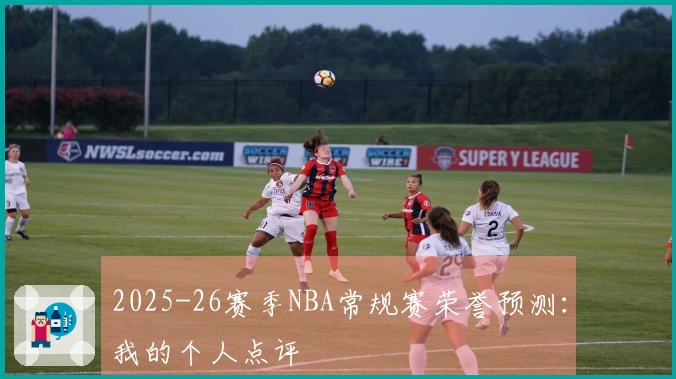 2025-26赛季NBA常规赛荣誉预测：我的个人点评