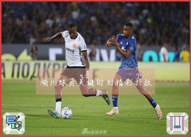 湖州球员关键时刻精彩扑救