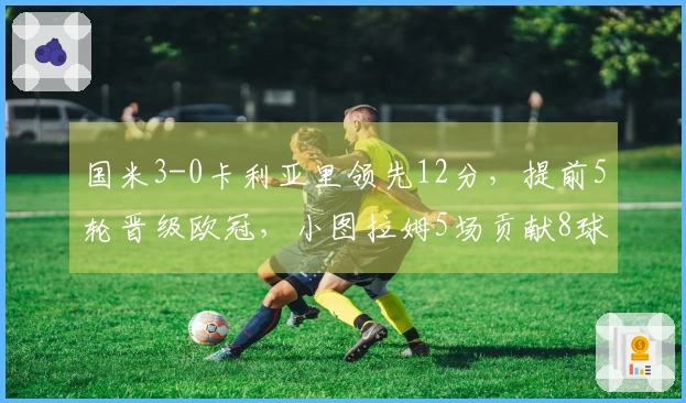 国米3-0卡利亚里领先12分，提前5轮晋级欧冠，小图拉姆5场贡献8球成传奇