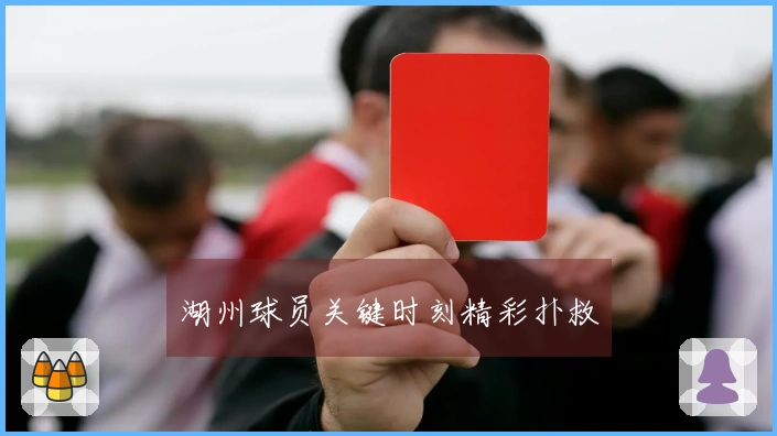 湖州球员关键时刻精彩扑救