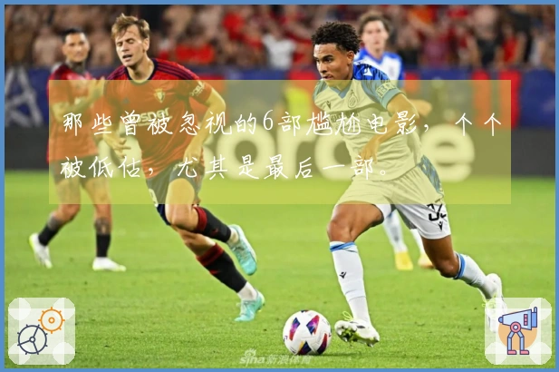 那些曾被忽视的6部尴尬电影,个个被低估,尤其是最后一部。