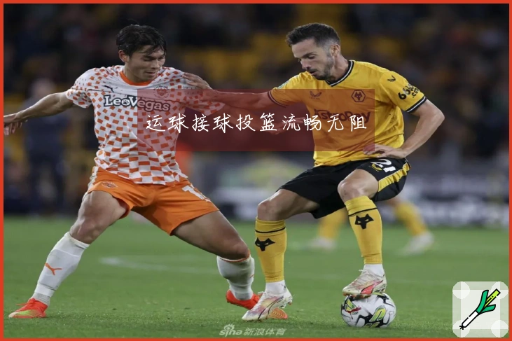 运球接球投篮流畅无阻