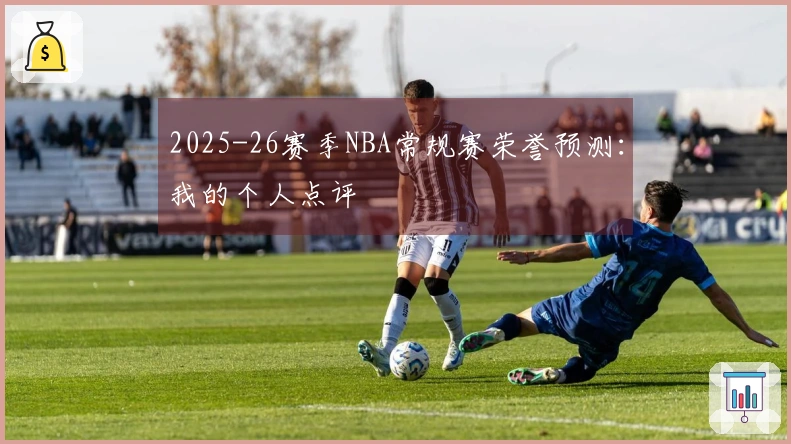2025-26赛季NBA常规赛荣誉预测：我的个人点评