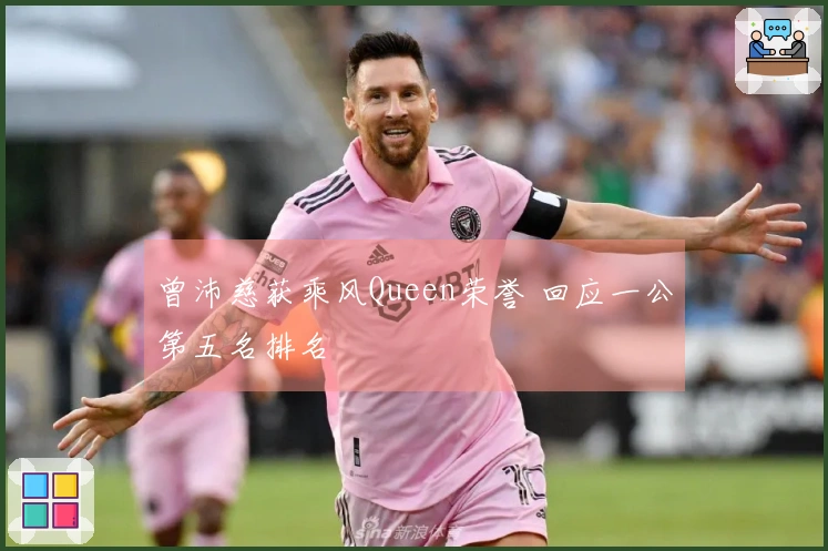 曾沛慈获乘风Queen荣誉 回应一公第五名排名